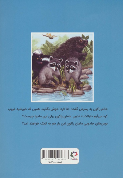 چستر راکون و یک روز کامل در خانه ی دوست